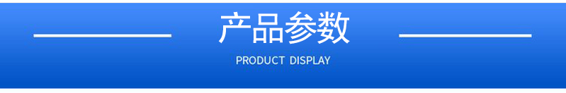 1658364516328434.jpg 產(chǎn)品參數(shù).jpg